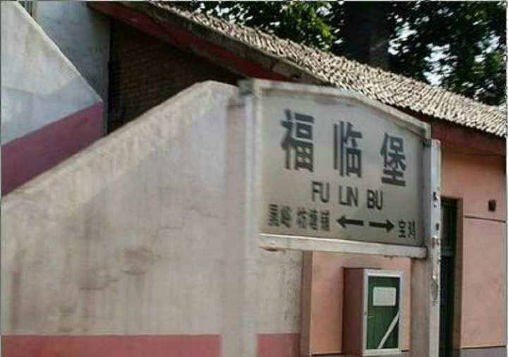 福临堡站