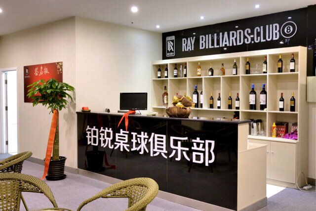北京铂锐台球者俱乐部