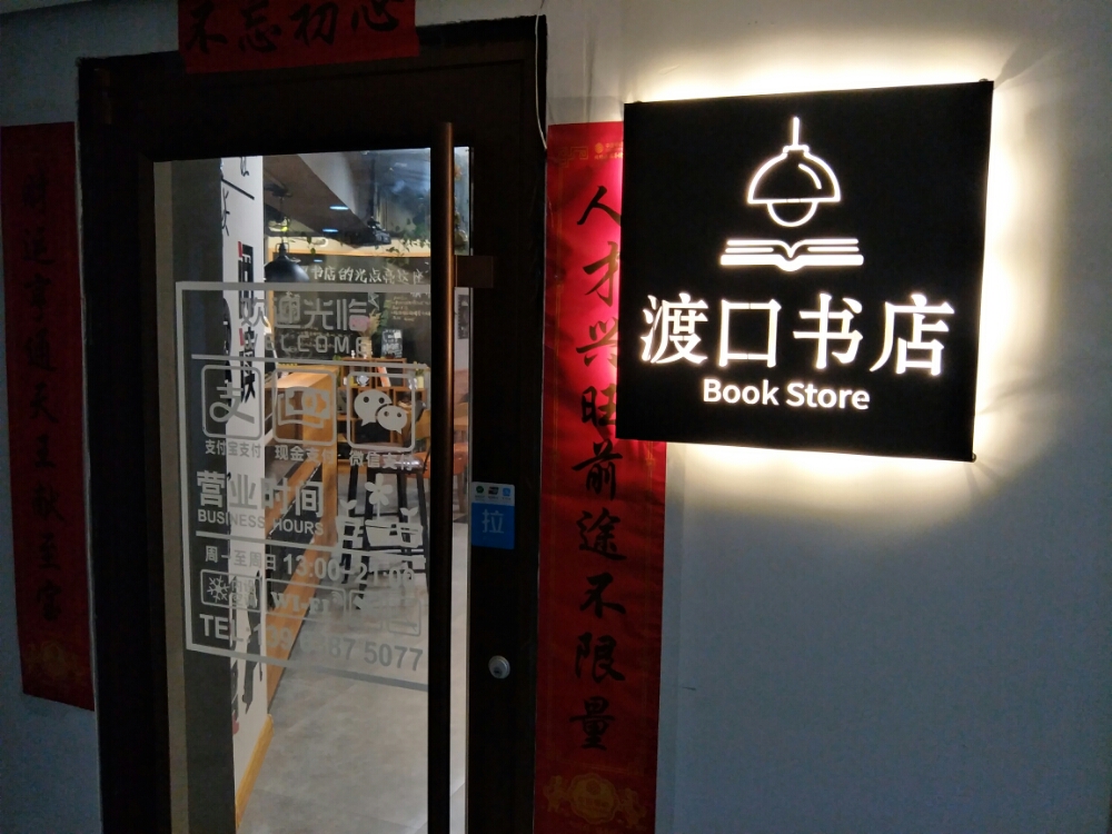 渡头书店(东关古街店)