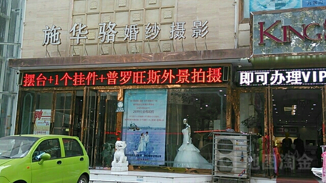 施华骆婚纱摄影(天桥店)