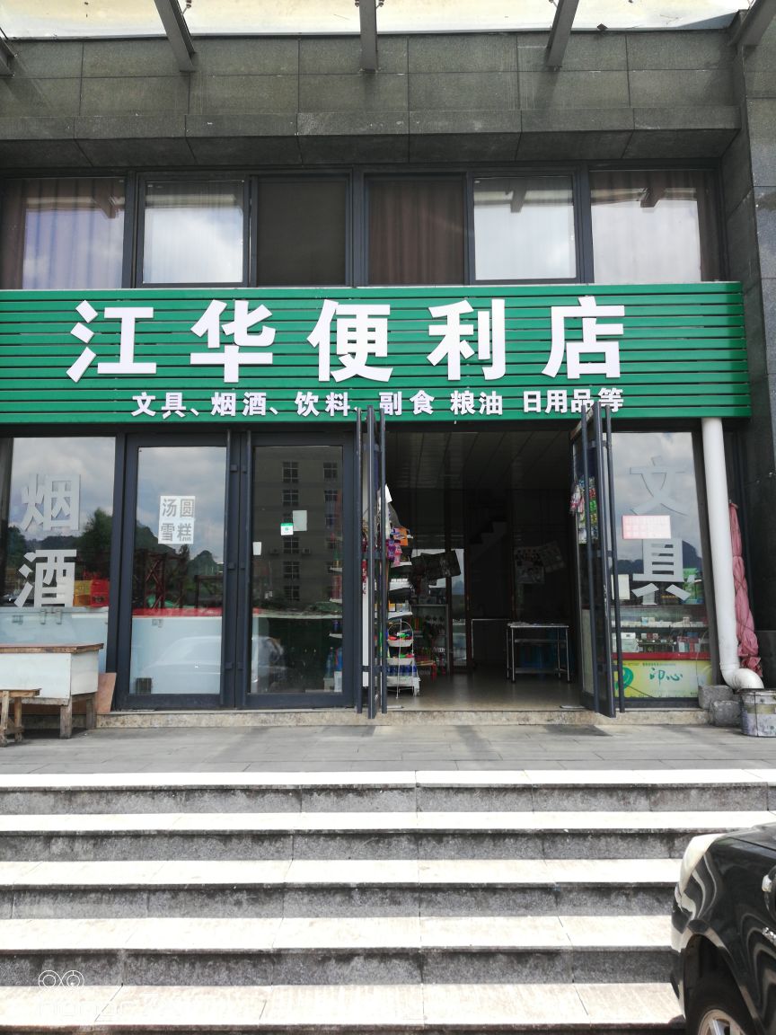 江花便利店