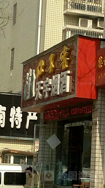 天宇烟酒(工人路店)