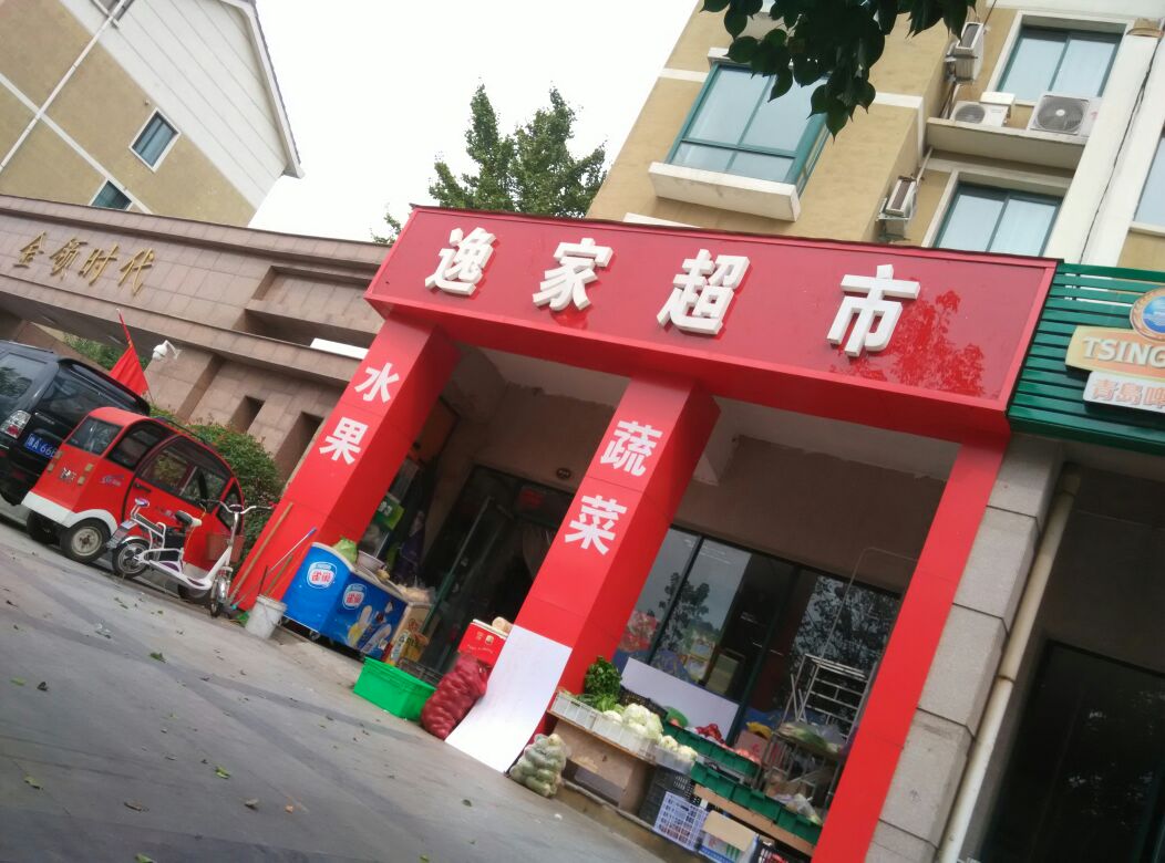 逸家超市(客文一街店)