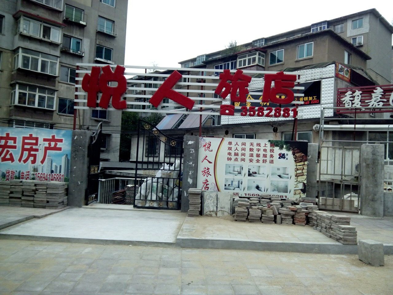 悦人旅店