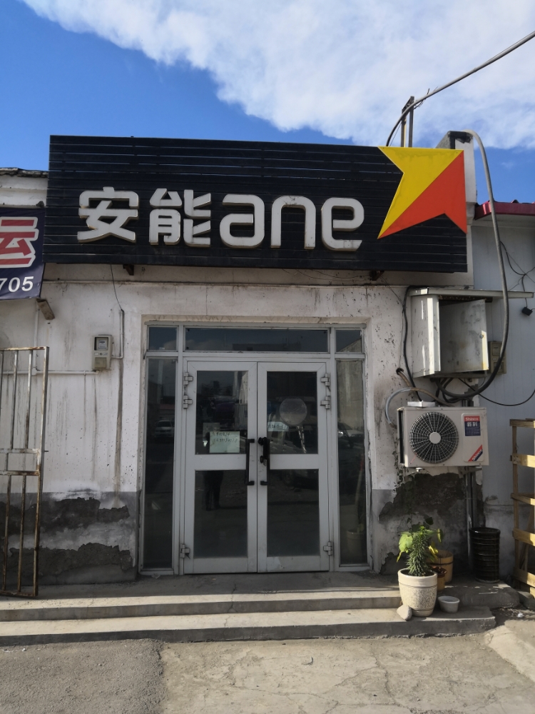 安能物流门店图片图片