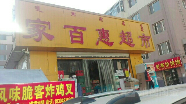 家百慧超市(哈达西街店)