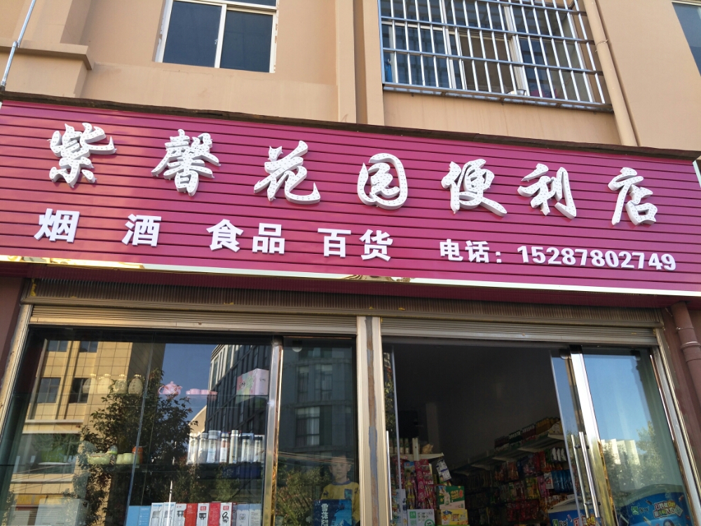 紫馨花园便利店