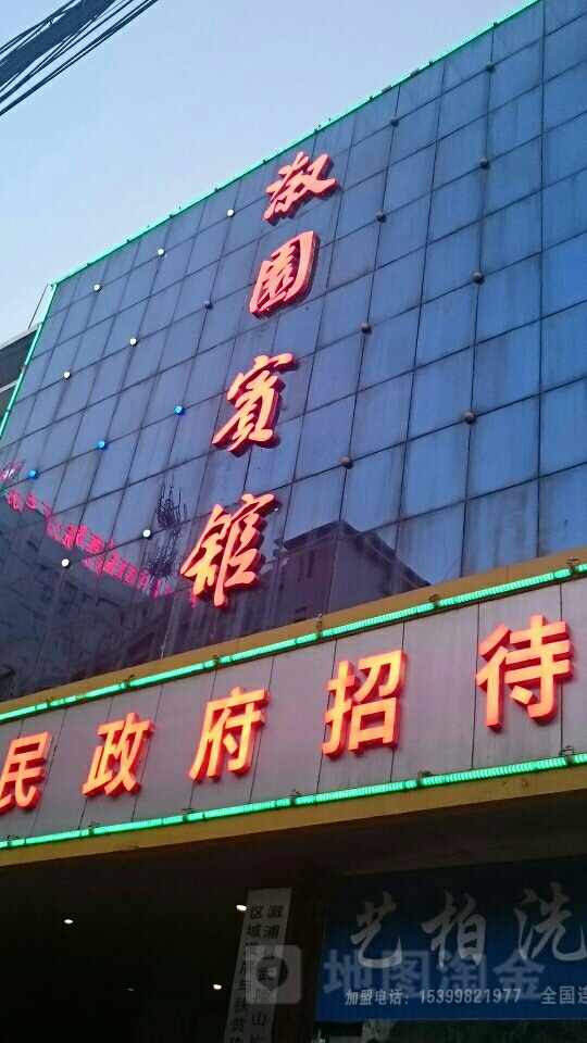 溆园宾馆