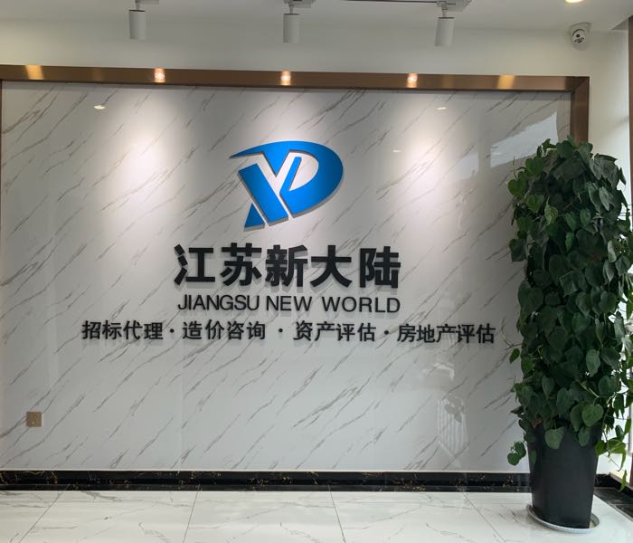江苏新大陆房地产土地评估造价咨询有限公司(徐州分公司)