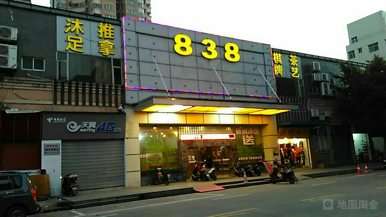 838沐足棋牌茶艺