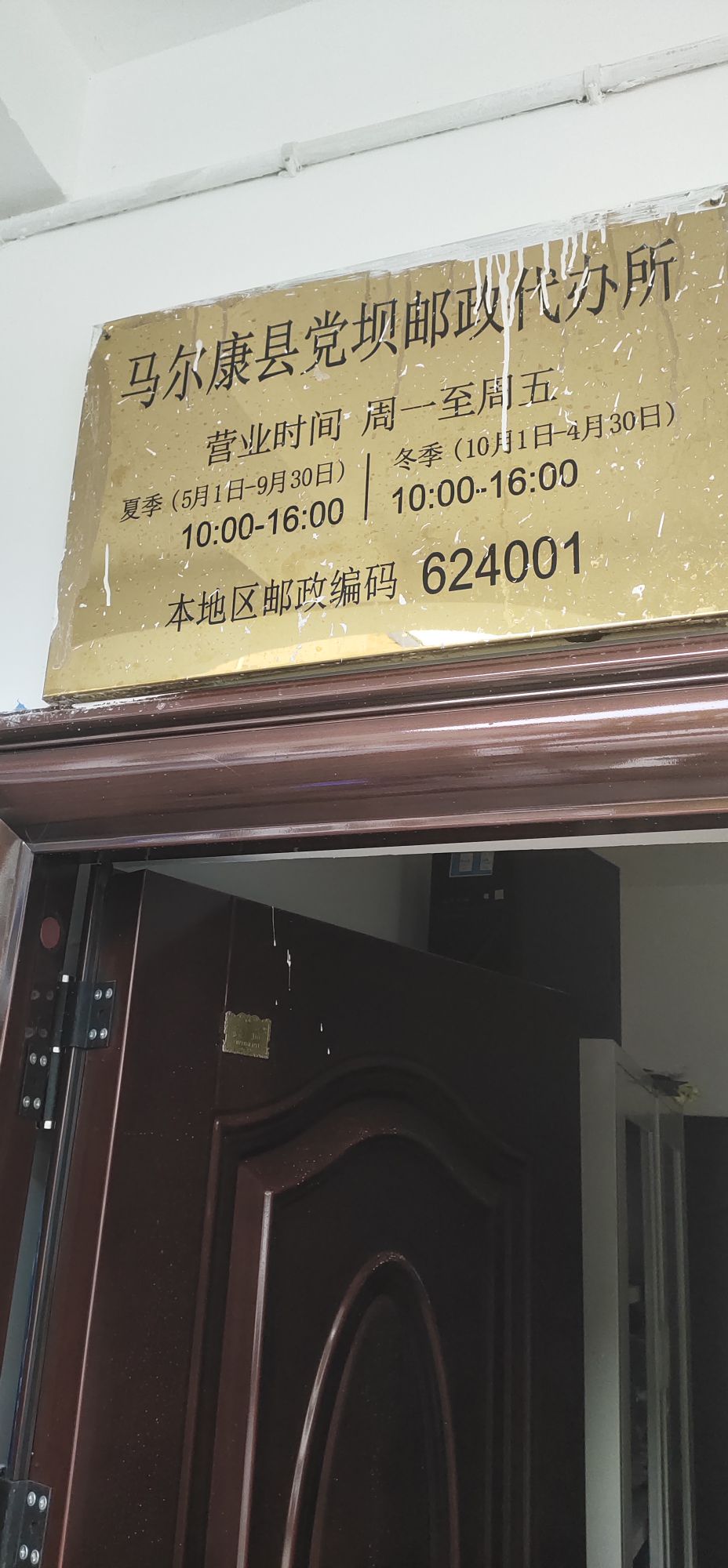 马尔康县党坝邮政代办所