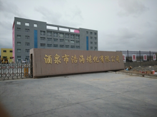 酒泉市浩海煤化有限公司