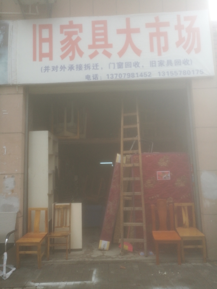 旧家俱大市场