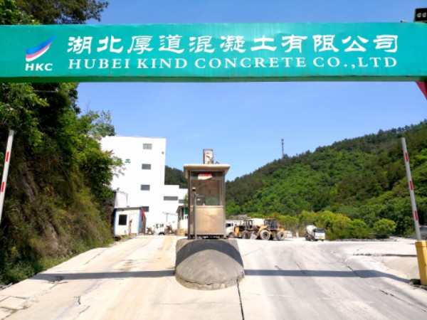 湖北厚道混凝土有限公司司