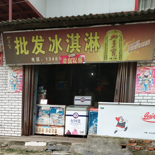 批发卖冰淇淋