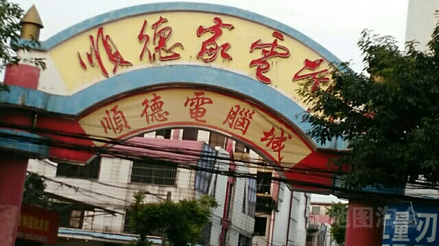 顺德家电城