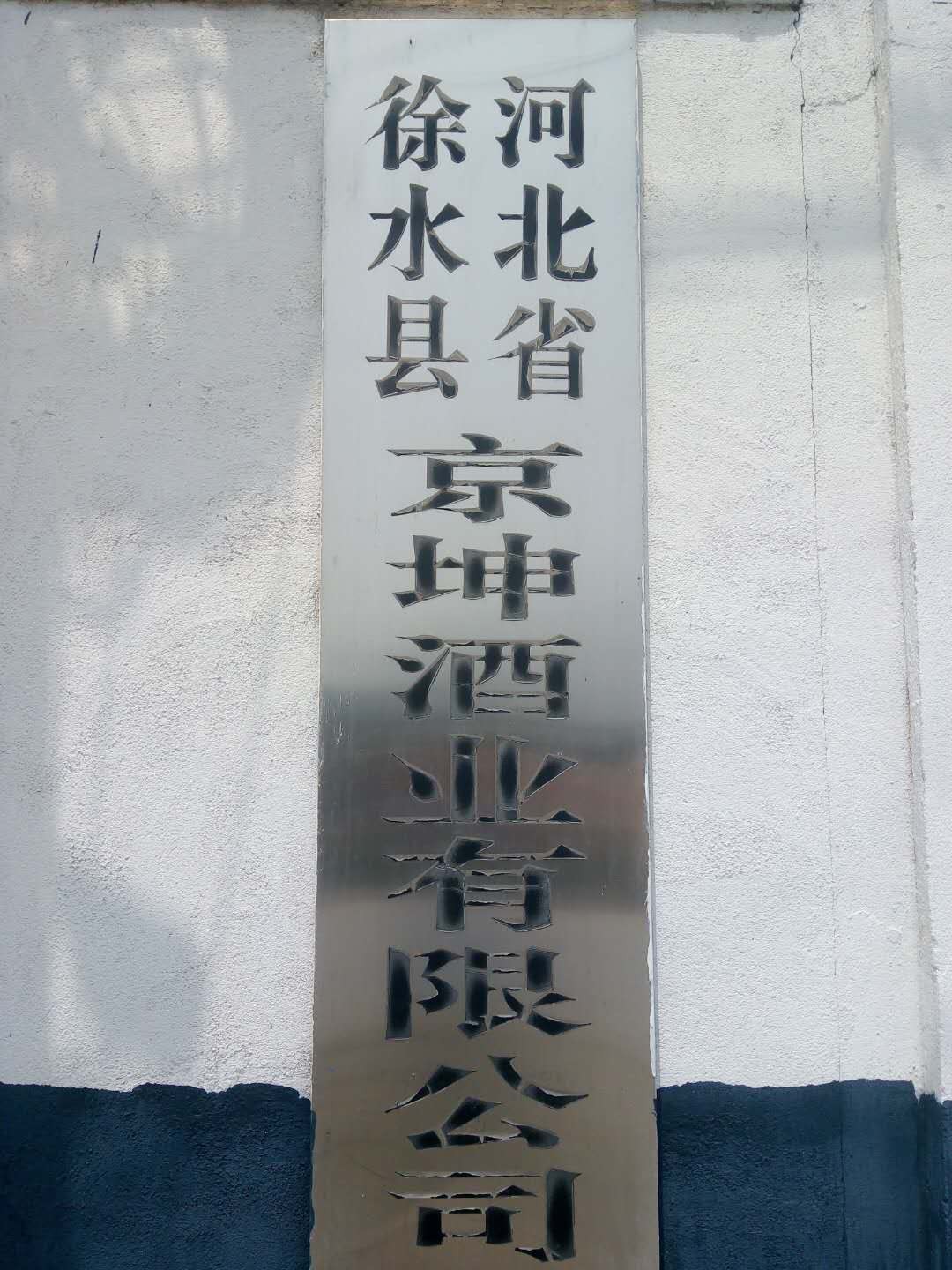 保定京坤酒业有限公司