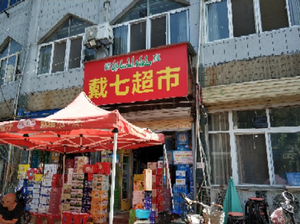 戴七超市
