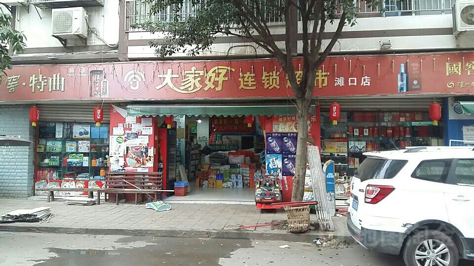 大家好超市(滩口店)