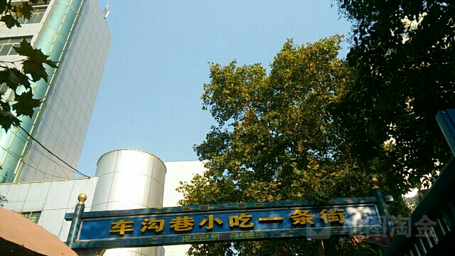 车沟港小吃一条街