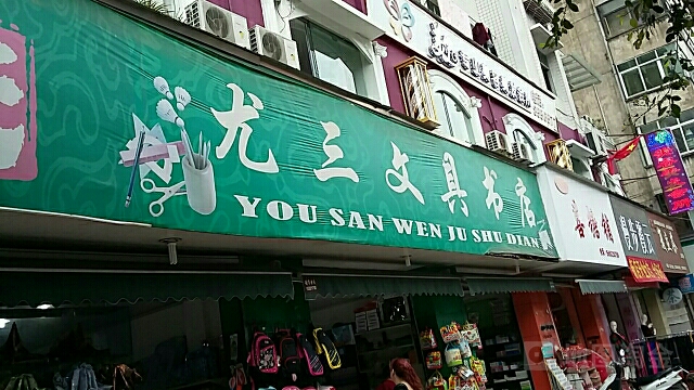 尤三文具书点