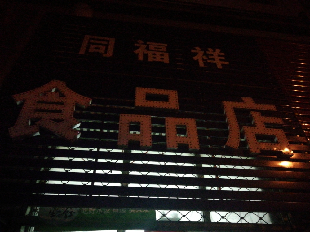 同福祥食品店