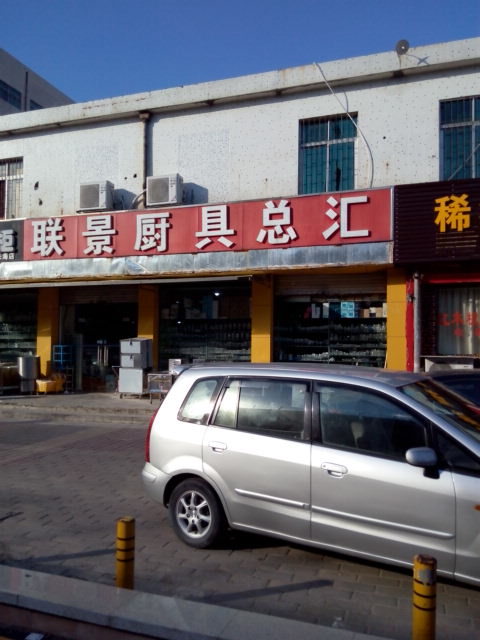 联景厨具总汇