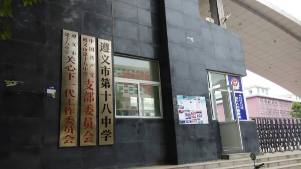 遵义市第十八中学