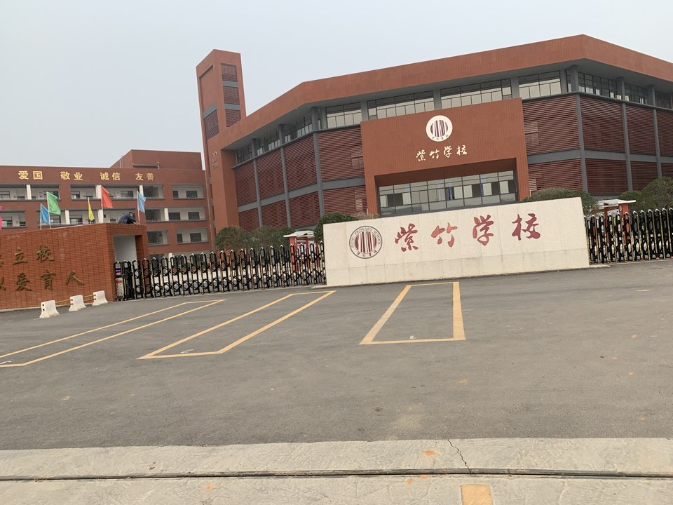 紫竹学校