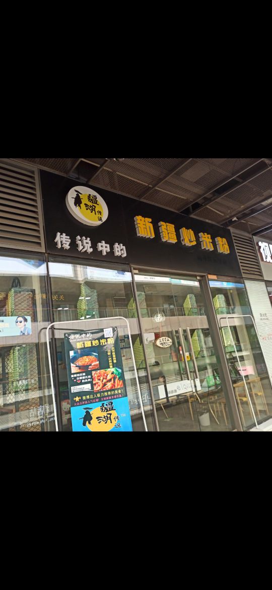 疆湖传说新疆炒米粉(万象城)