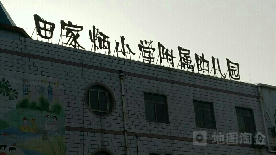 因家炳小学-附属幼儿园