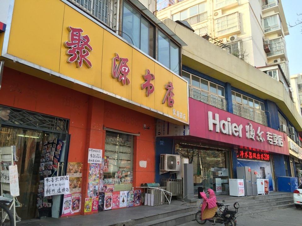 聚源书店(聚源路店)