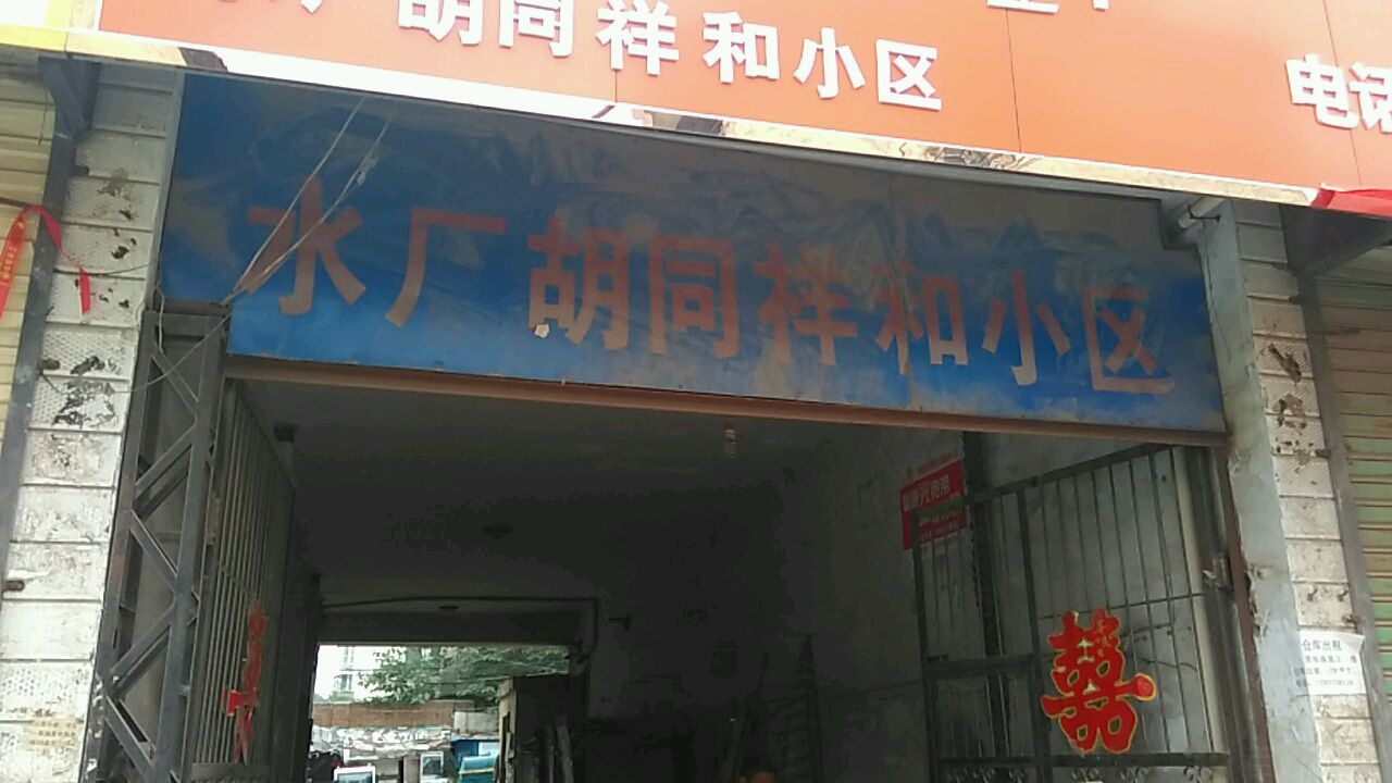 河南省商丘市梁园区水厂胡同祥和小区(货场路南)