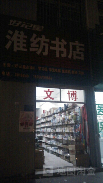 淮放书店