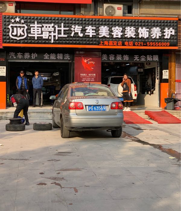 车爵仕汽车美容装饰养护上海嘉定店
