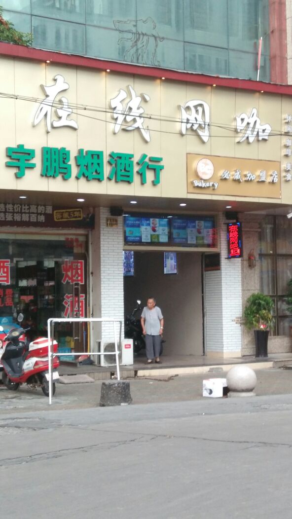 在线网咖(建新路店)