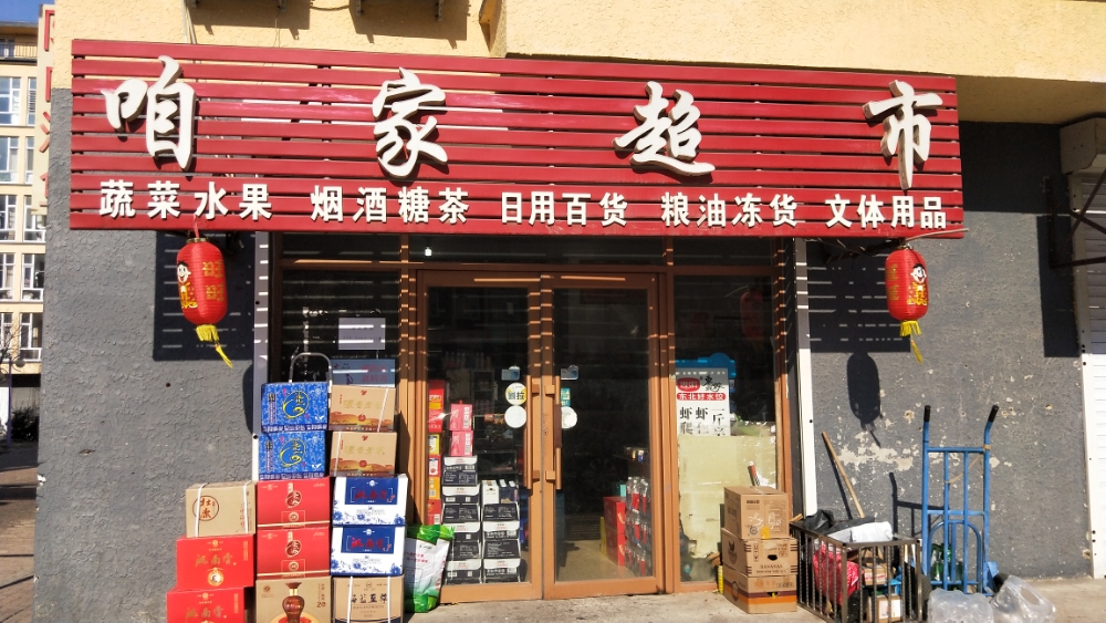 咱俩超市(嫩江东路店)