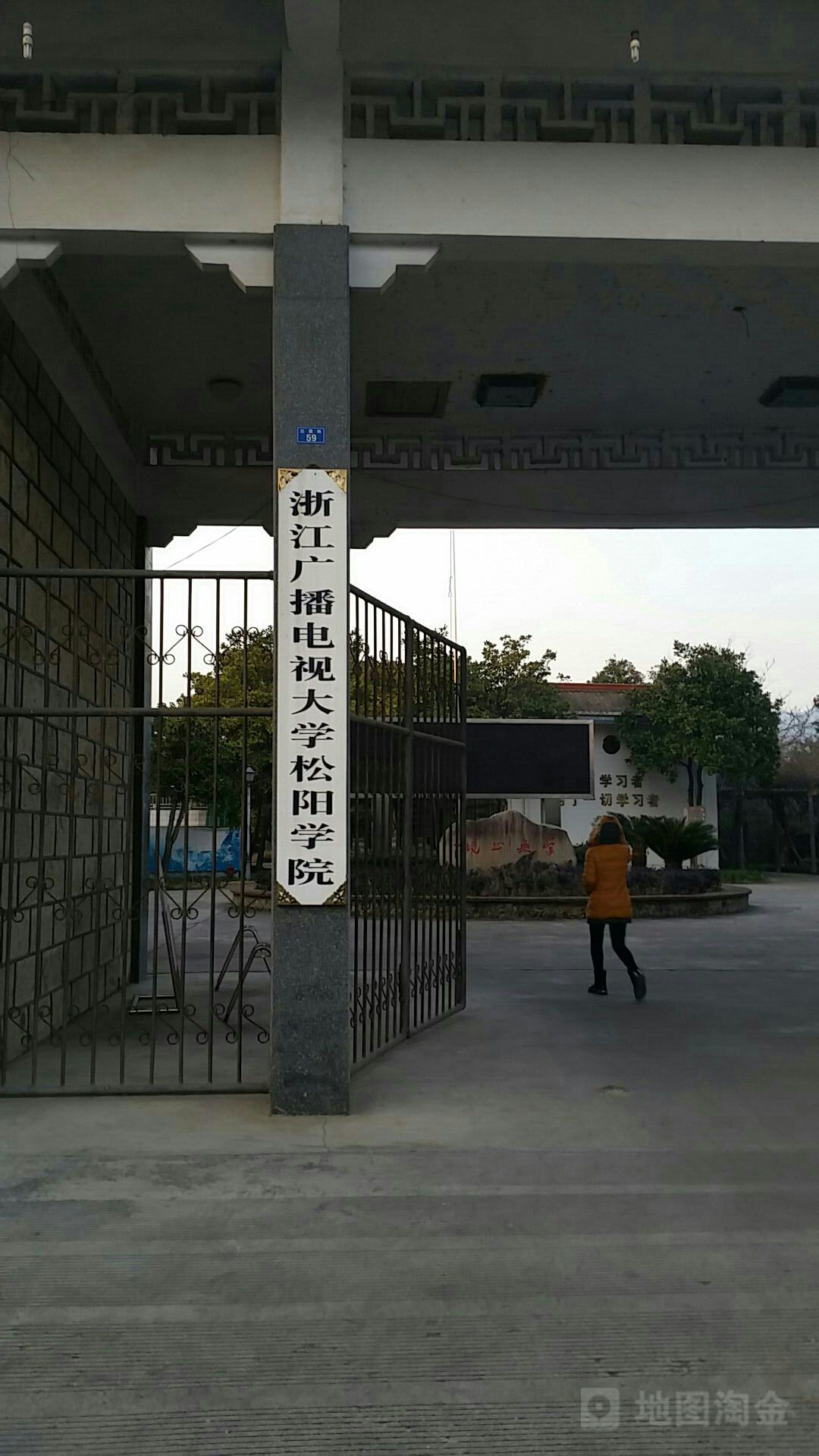 浙江开放大学松阳学院