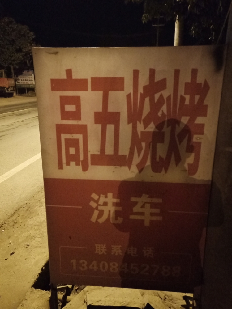 高寺高五烧烤