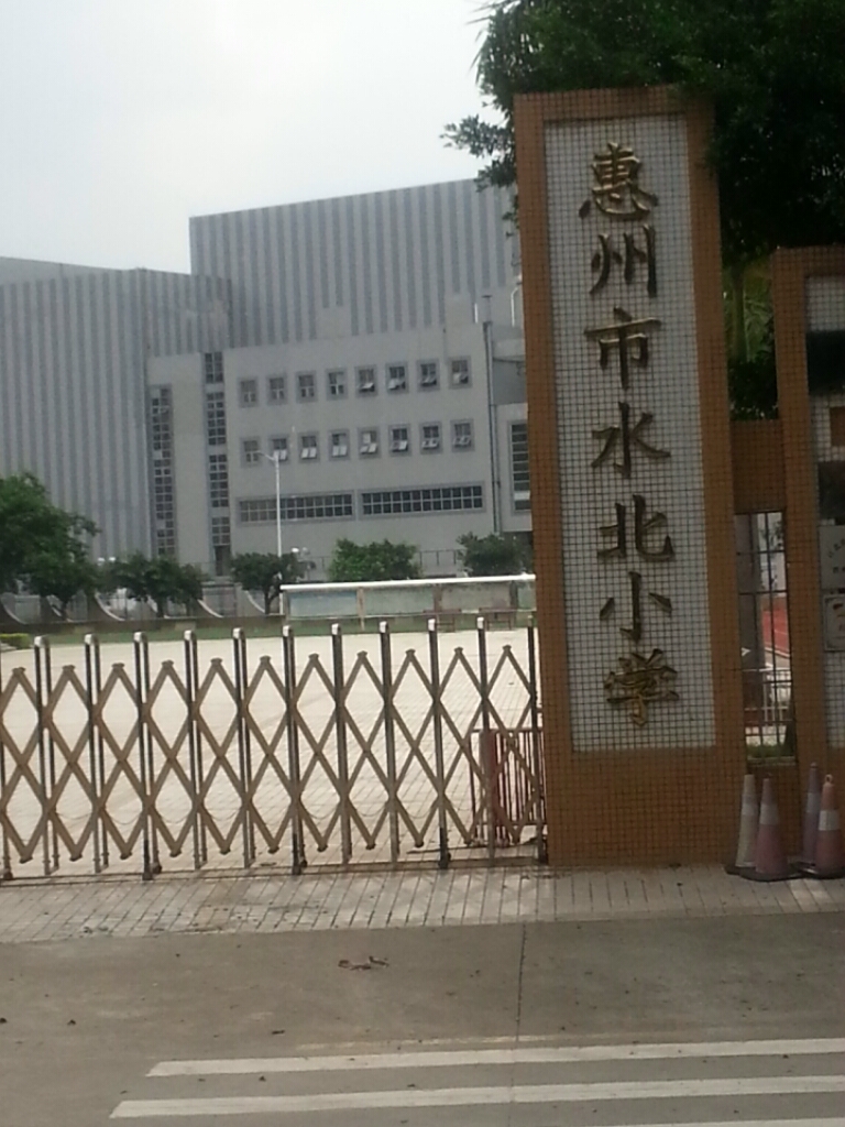 惠州市水北小学