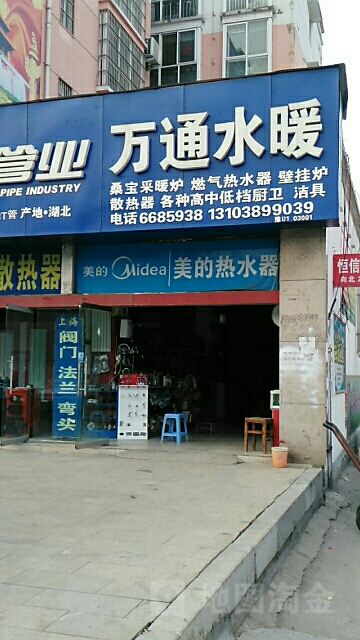 济源市万通水暖(济水大街店)