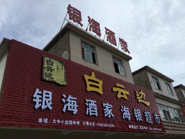 银海酒店
