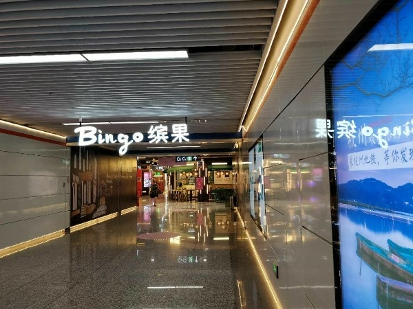 Bingo缤果(沈塘路地铁)