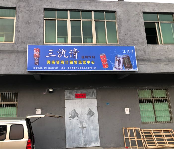 海南三氿清汽修补胎搭电拖车救援