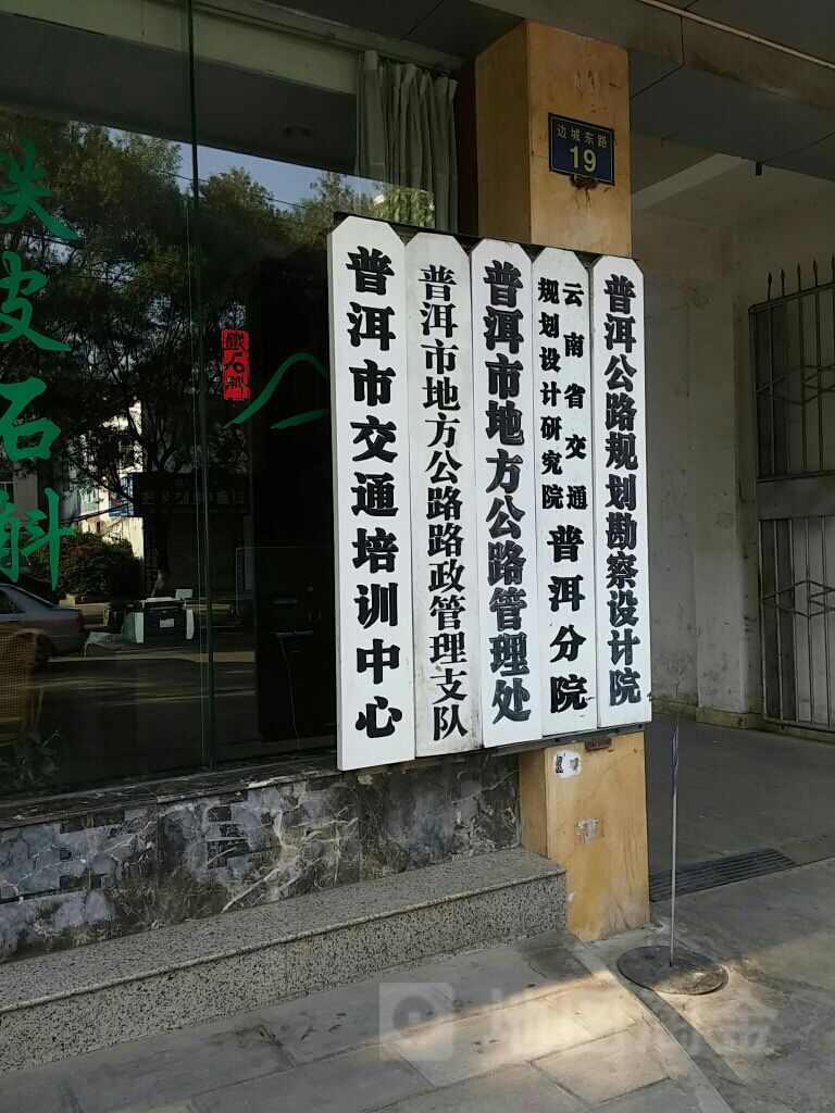 普洱市交通培训中学