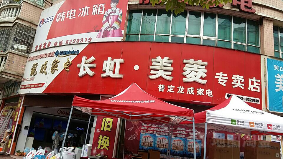 龙成家电(文明路店)