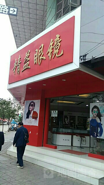 精益眼镜(花园街店)