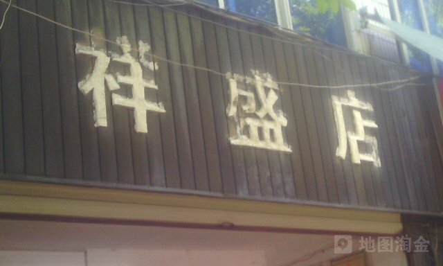 祥盛店