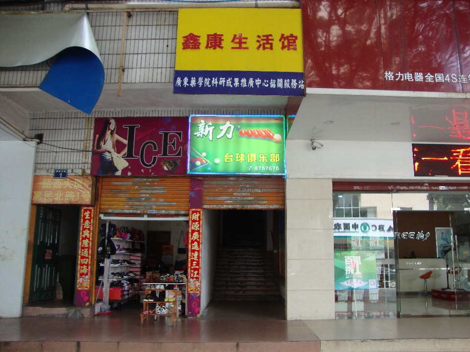 新历台球俱乐部(韶西大厦店)