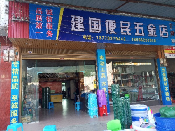 建国便民五金店